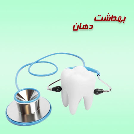 تصویر برای دسته  بهداشت دهان