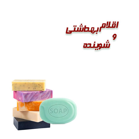 تصویر برای دسته  صابون