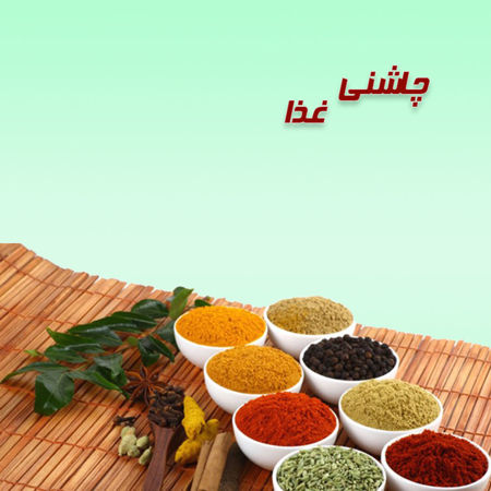 تصویر برای دسته  چاشنی غذا